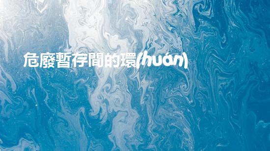 危廢暫存間的環(huán)境因素識別表怎么填寫未來能源：挑戰(zhàn)與創(chuàng)新，探索綠色前景！
